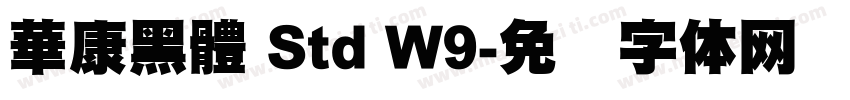 華康黑體 Std W9字体转换
